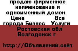 продаю фирменное наименование и одноименный домен › Цена ­ 3 000 000 - Все города Бизнес » Услуги   . Ростовская обл.,Волгодонск г.